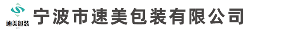 宁波市速美包装有限公司